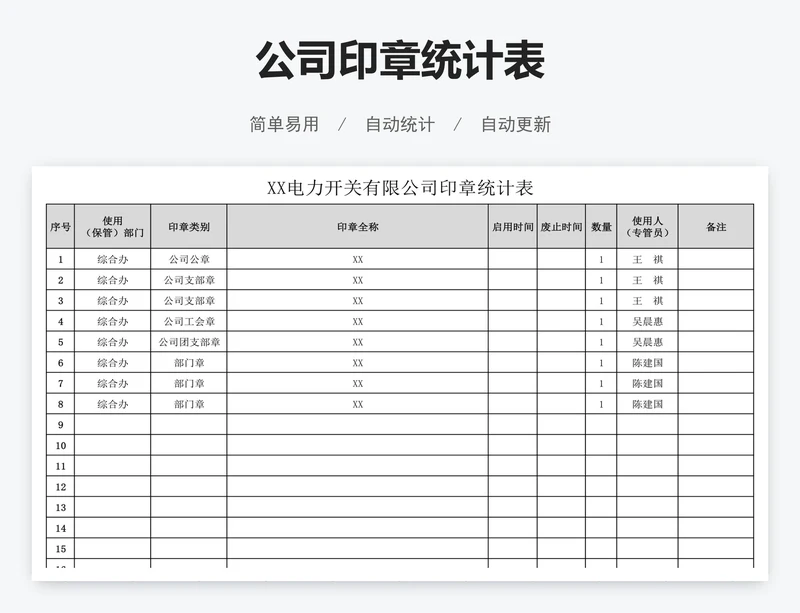 公司印章统计表