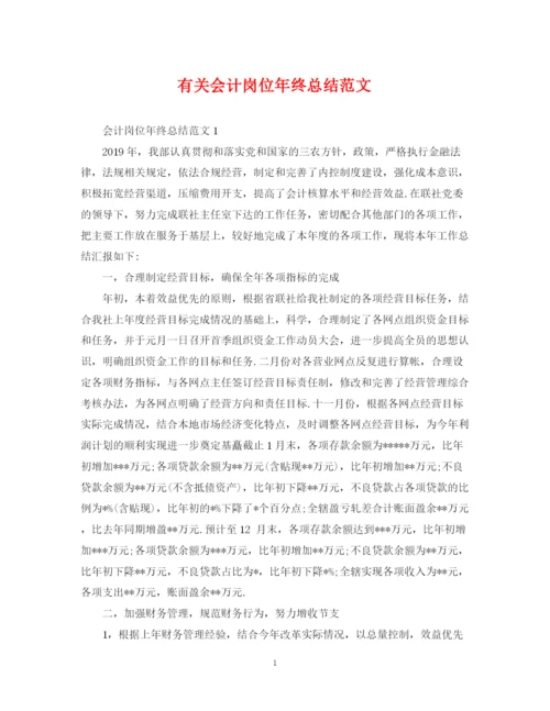 精编之有关会计岗位年终总结范文.docx