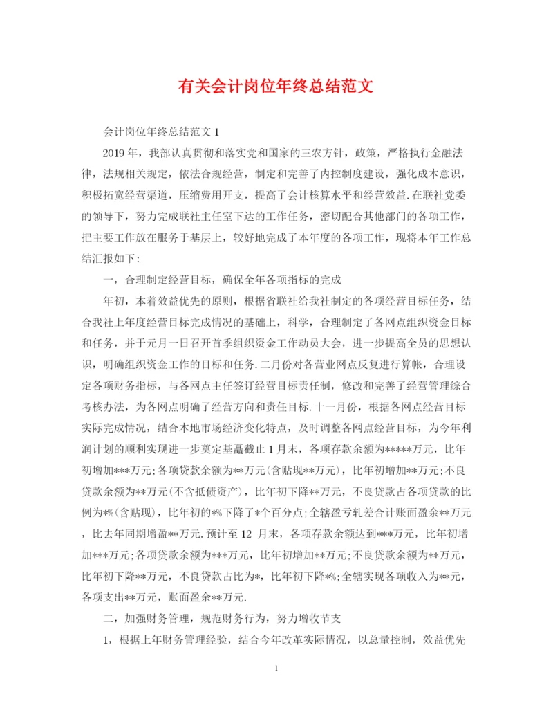 精编之有关会计岗位年终总结范文.docx