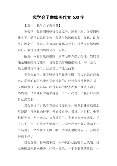 我学会了做家务作文600字.docx