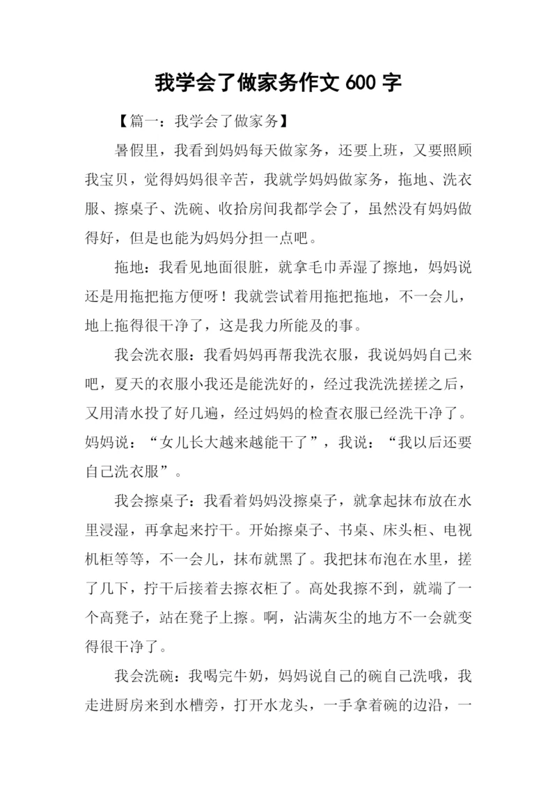 我学会了做家务作文600字.docx