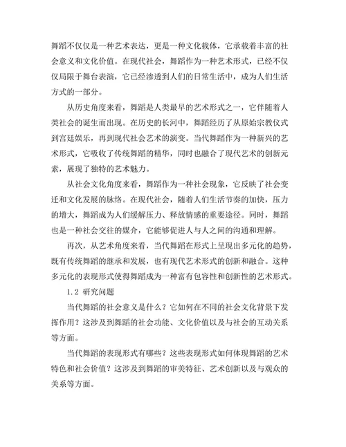 当代舞蹈的社会意义与表现形式