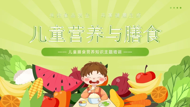 绿色简约风儿童膳食营养健康饮食知识培训PPT
