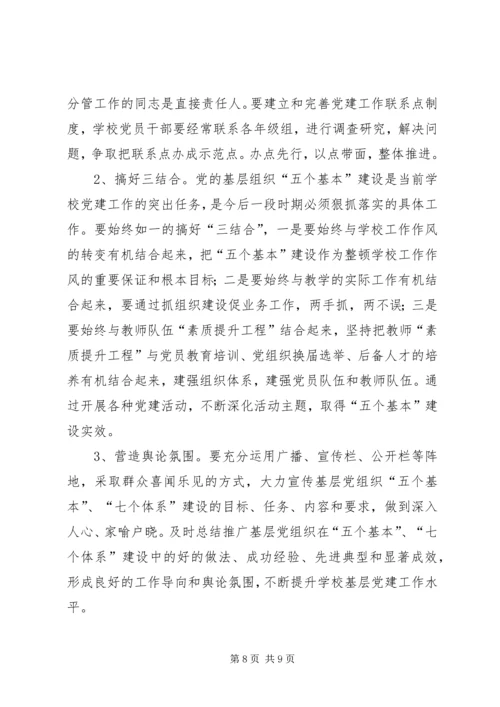 突出“五个基本”推进党的基层组织建设 (2).docx