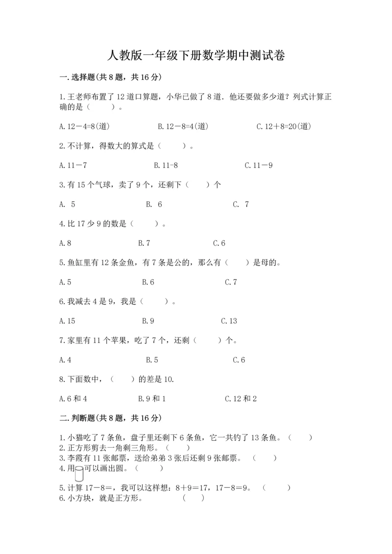 人教版一年级下册数学期中测试卷附完整答案【名校卷】.docx