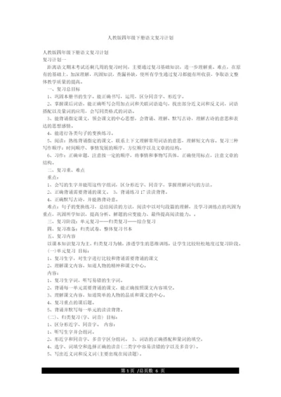 人教版四年级下册语文复习计划.docx