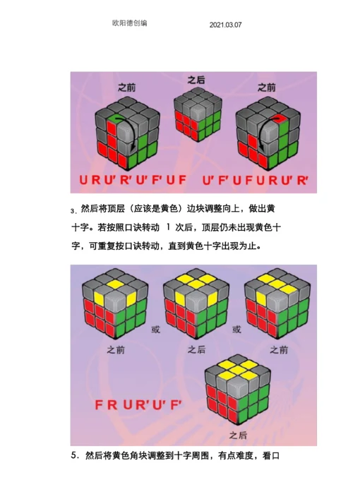 七步还原任何魔方及新手教程之欧阳德创编.docx