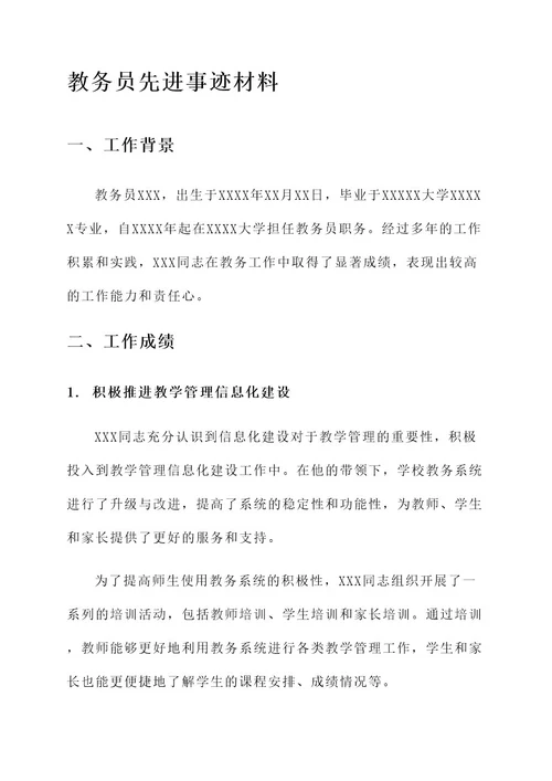 教务员先进事迹材料