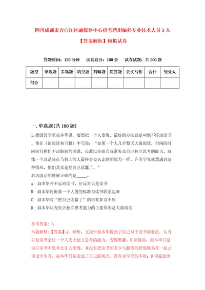 四川成都市青白江区融媒体中心招考聘用编外专业技术人员3人答案解析模拟试卷4