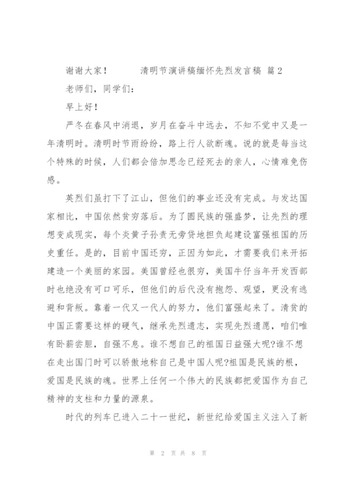 清明节演讲稿缅怀先烈发言稿范文6篇.docx