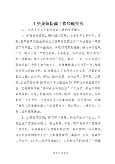 工资集体协商工作经验交流 (5).docx