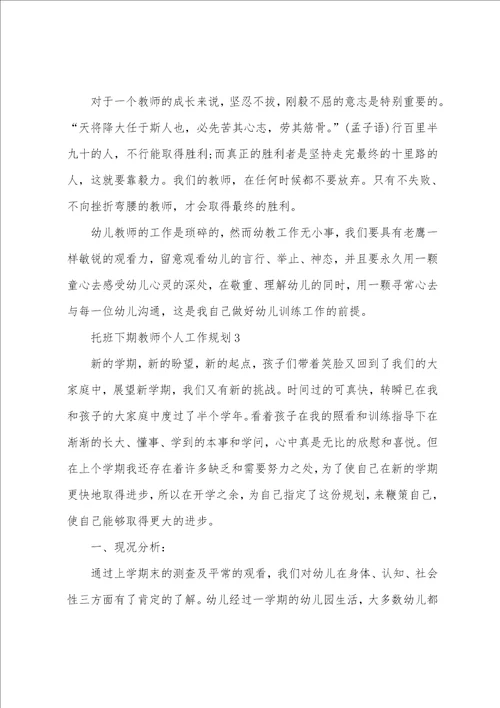 托班下期教师个人工作计划5篇