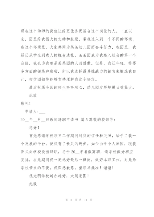 教师辞职申请书模板汇编八篇.docx