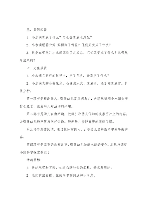 小班科学探索教案14篇