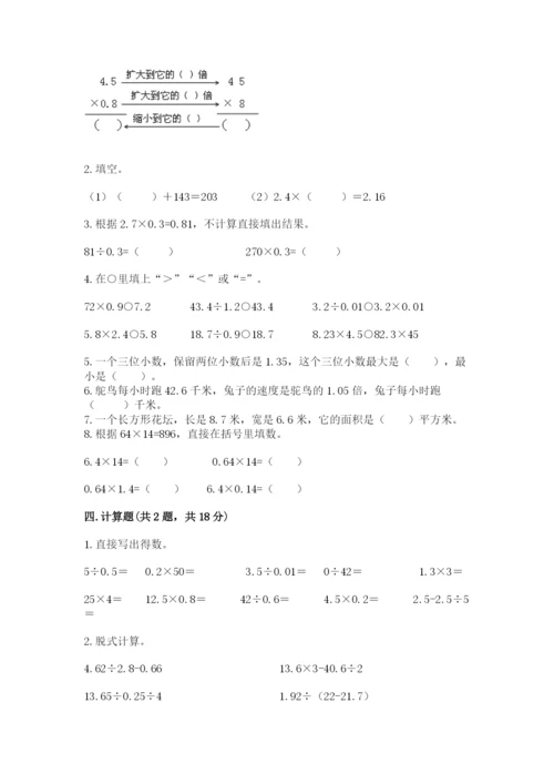 人教版数学五年级上册期中考试试卷（易错题）.docx