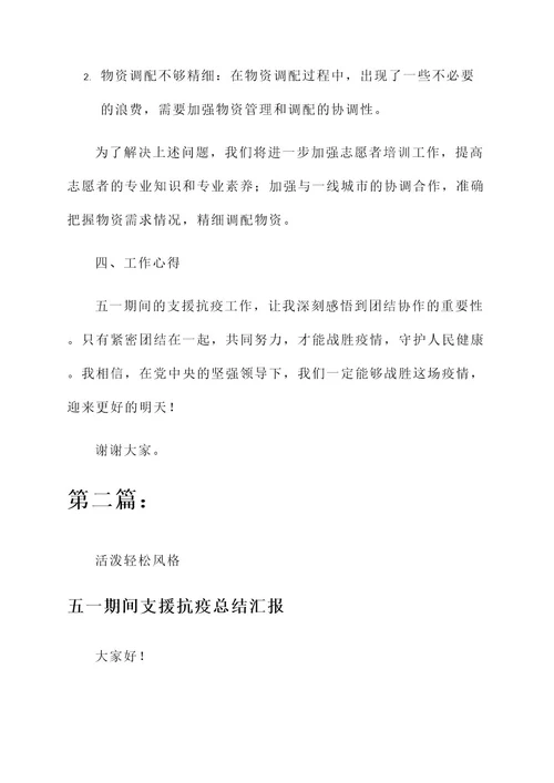 五一期间支援抗疫总结汇报