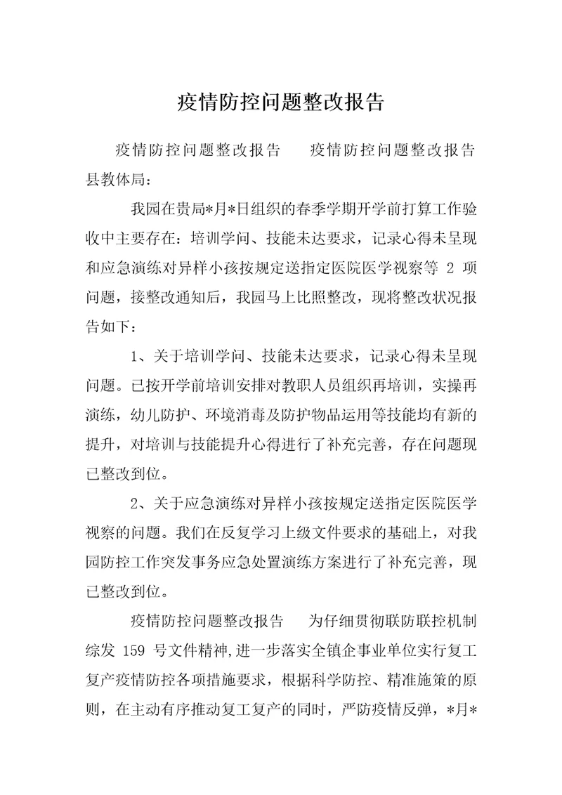 疫情防控问题整改报告