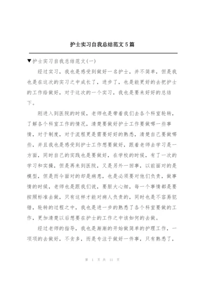 护士实习自我总结范文5篇.docx