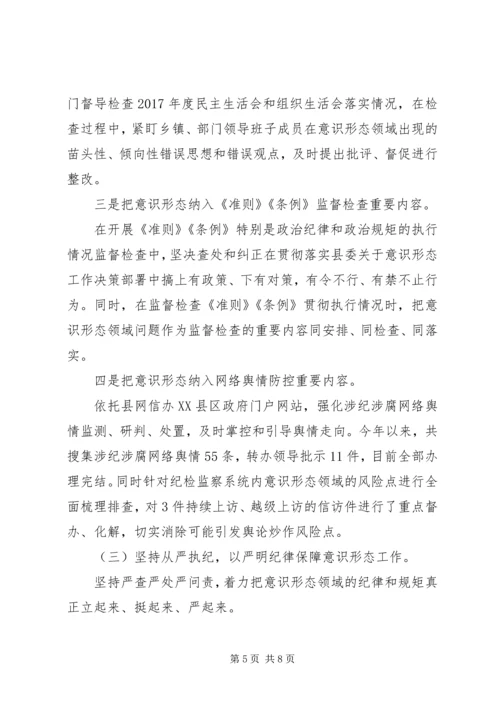 县纪委监委落实意识形态工作报告.docx