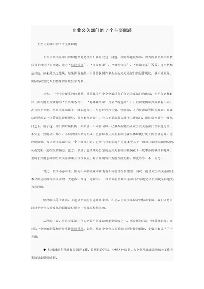 企业公关部门的7个主要职能