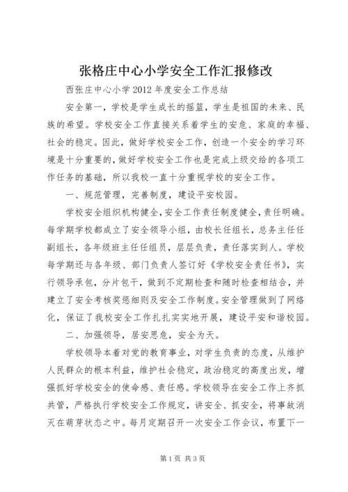 张格庄中心小学安全工作汇报修改 (4).docx