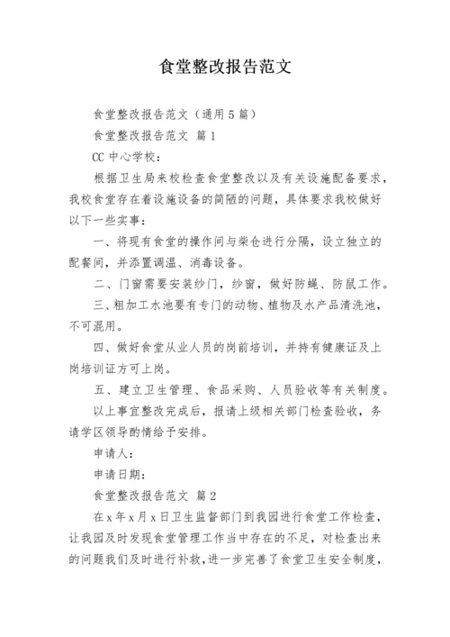 食堂整改报告范文.docx