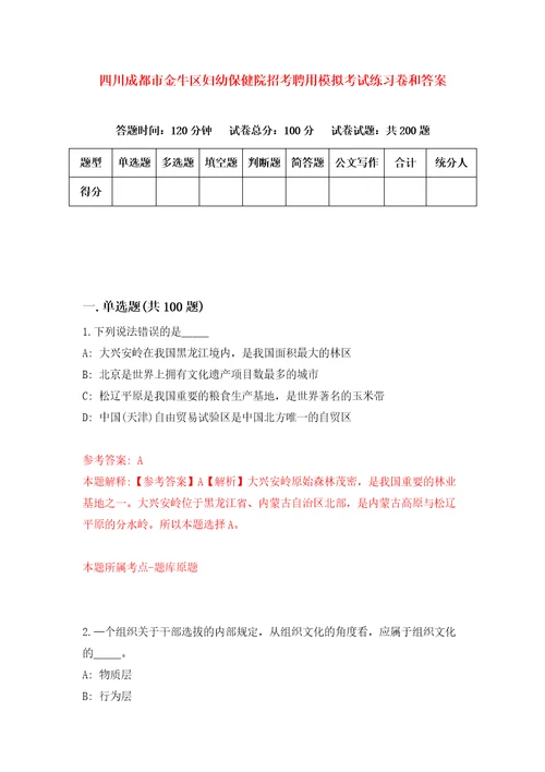 四川成都市金牛区妇幼保健院招考聘用模拟考试练习卷和答案6