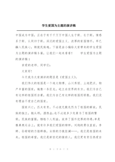 学生爱国为主题的演讲稿.docx