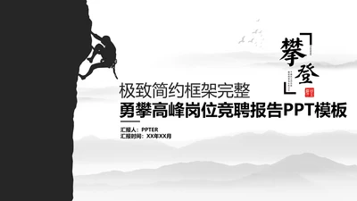 优秀简约勇攀高峰岗位竞聘演讲PPT模板
