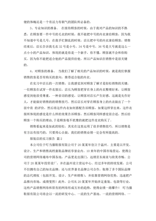 服装店的实习报告汇总八篇.docx