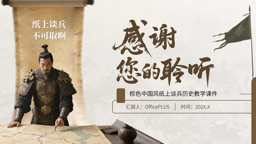 棕色中国风纸上谈兵历史教学课件