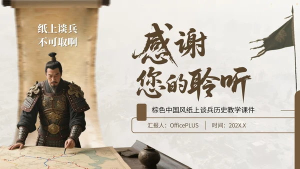 棕色中国风纸上谈兵历史教学课件
