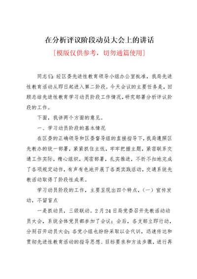 在分析评议阶段动员大会上的讲话(共14页)