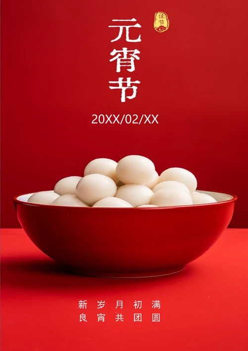 红色背景元宵节海报