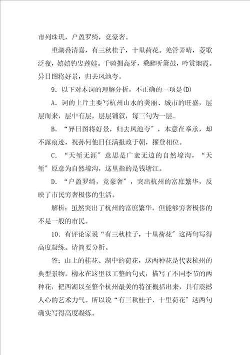 2023年高中语文必修4第二单元4柳永词两首课时作业含解析