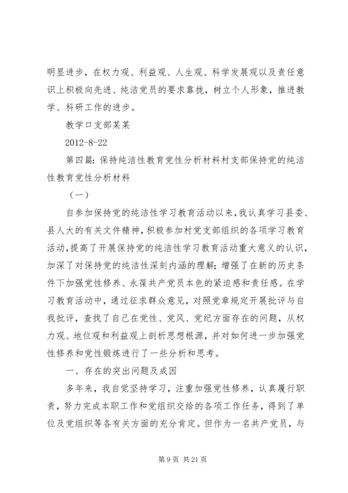 保持共产党员纯洁性党性分析材料_1.docx