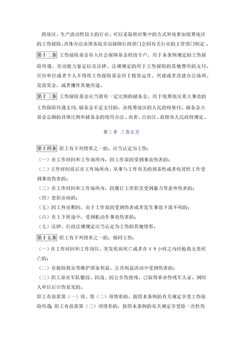 《工伤保险条例》.docx