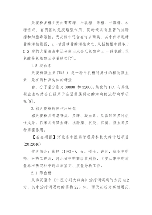 祁天花粉化学成分及药理作用研究的论文.docx