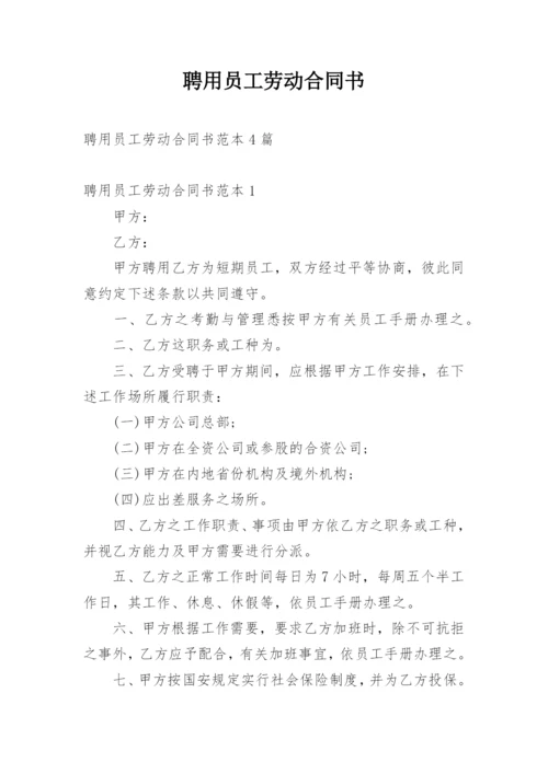 聘用员工劳动合同书_3.docx