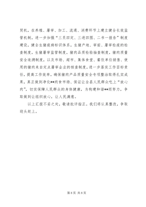 县猪肉质量安全专项整治工作汇报 (3).docx