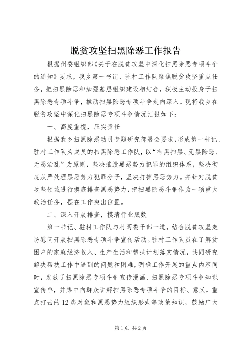 脱贫攻坚扫黑除恶工作报告.docx