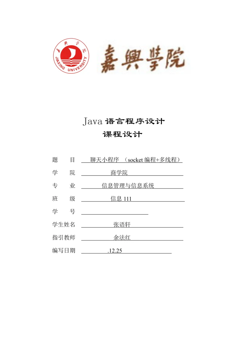 java聊天小程序优质课程设计.docx