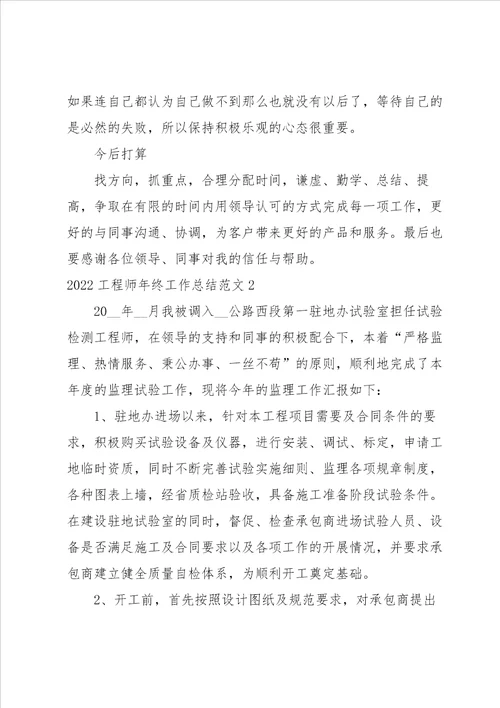 2022工程师年终工作总结范文