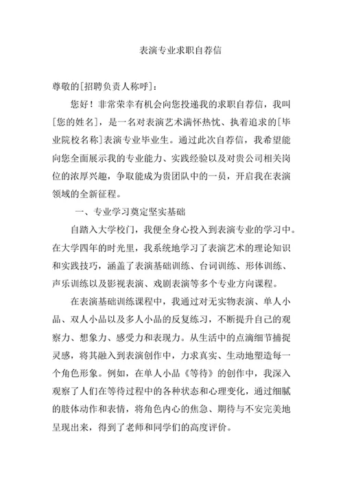 表演专业求职自荐信