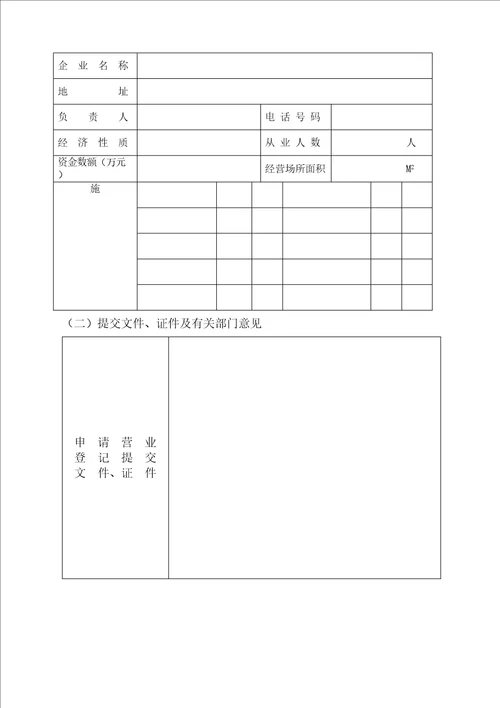 工商表格企业申请营业登记注册书