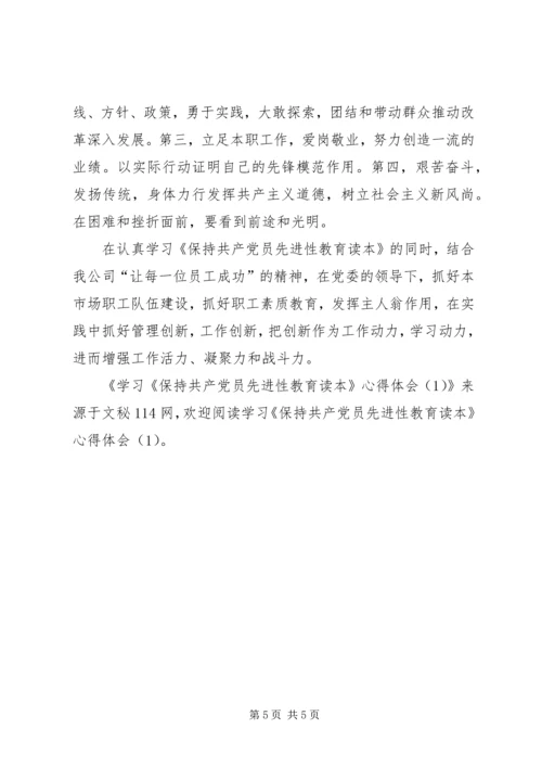 学习《保持共产党员先进性教育读本》心得体会(1).docx