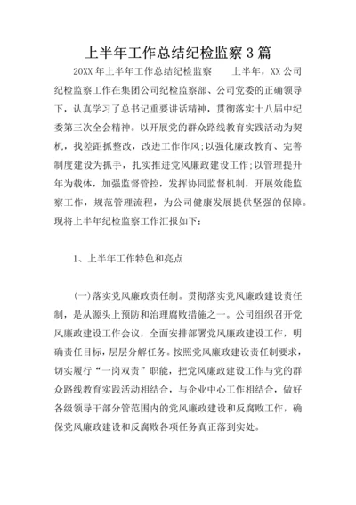 上半年工作总结纪检监察3篇.docx