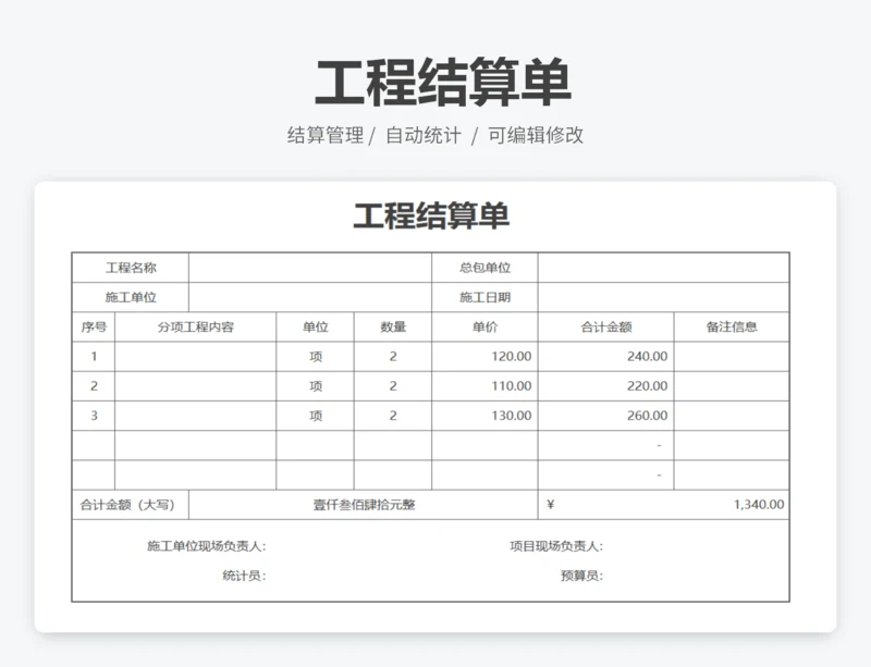工程结算单