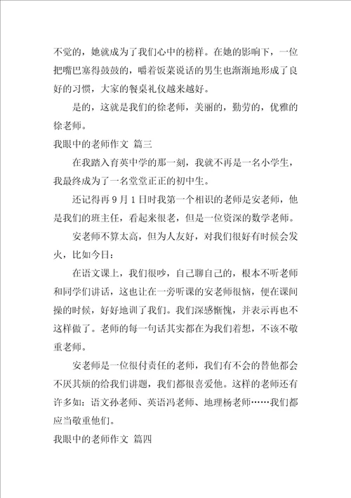 我眼中的老师作文7篇