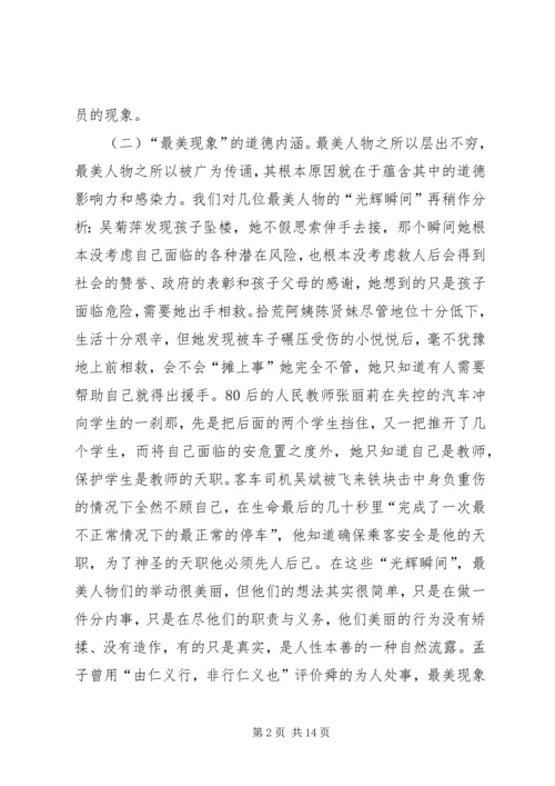 公民最美现象道德创建思考.docx